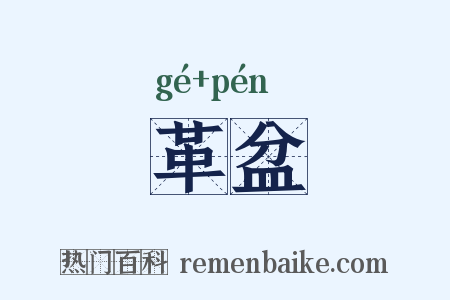 革盆是什么意思的图片